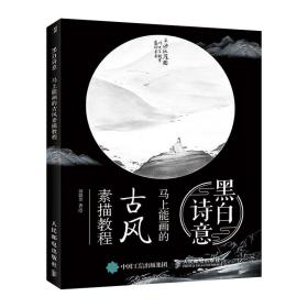 黑白诗意马上能画的古风素描教程