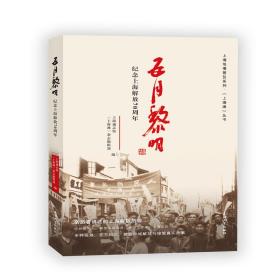 五月黎明：纪念上海解放70周年