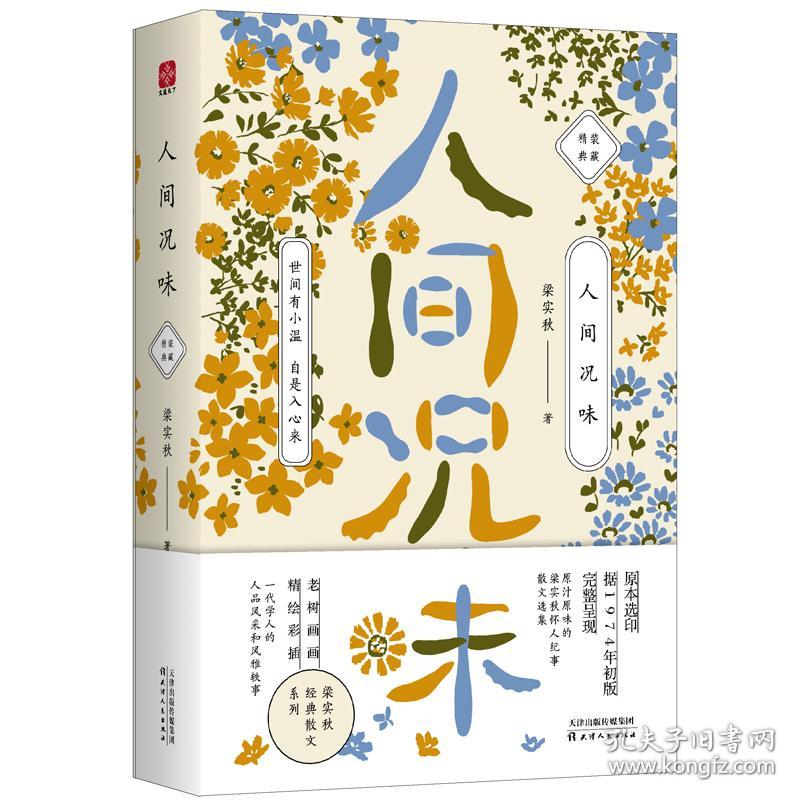 人间况味梁实秋著9787201127125梁实秋文通天下9787201127125天津人民出版社