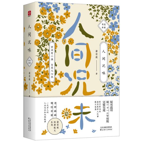 人间况味梁实秋著9787201127125梁实秋文通天下9787201127125天津人民出版社