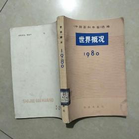 世界概况 1980《中国百科年鉴》选编