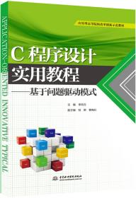 C程序设计实用教程