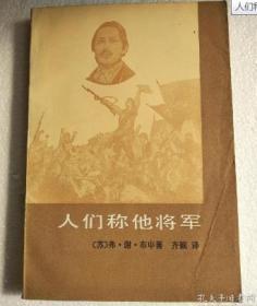 人们称他将军