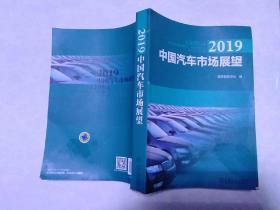 2019中国汽车市场展望