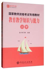 圣才图书：国家教师资格考试专用教材《教育教学知识与能力》（小学）ISBN9787511453044原书定价60