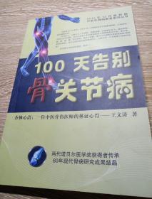 100天告别骨关节病——2015年12月最新版中老年骨病康复指导丛书