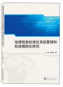 地理信息标准化系统管理和标准模块化研究 白易、陈瑞波  武汉大学出版社 9787307210622