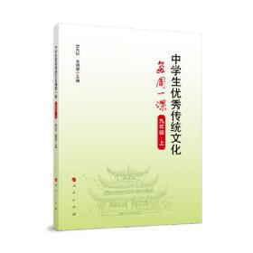 中学生优秀传统文化每周一课9年级·上