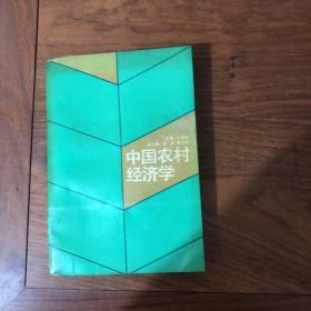 中国农村经济学