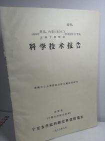 1988年西北，内蒙六省水利工程管理学术交流
科学技术报告