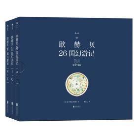 【正版全新】欧赫贝26国幻游记：①从红河流域到季佐特国②从亚马逊女战士国到靛蓝双岛③从翠玉国到济诺塔岛(精装彩绘版全三册)