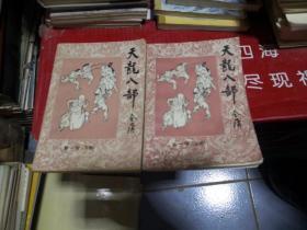 老武侠： 金庸作品  天龙八部  第一部（上下）