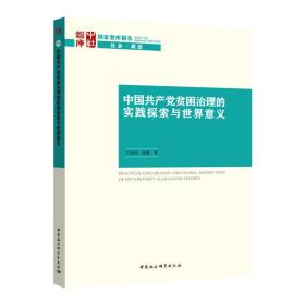 中国共产党贫困治理的实践探索与世界意义