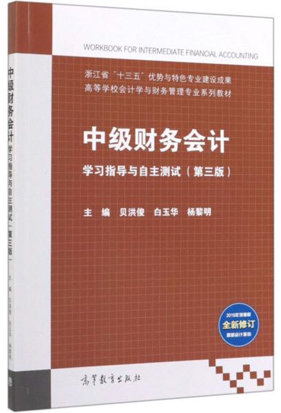 中级财务会计学习指导与自主测试（第3版）