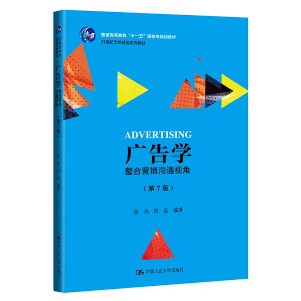 广告学：整合营销沟通视角（第7版）（21世纪市场营销系列教材；普通高等教育“十一五”国家级规划教材）