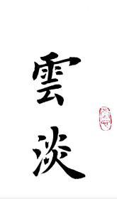 【授权销售】田蕴章弟子、国展金奖获得者王锡波作品：云淡风轻诗世界；雨香竹翠画乾坤