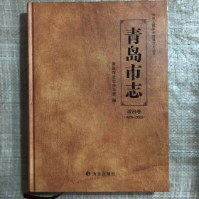 青岛市志:1978-2005.（政治卷、社会卷、文化卷、经济卷上、下册）