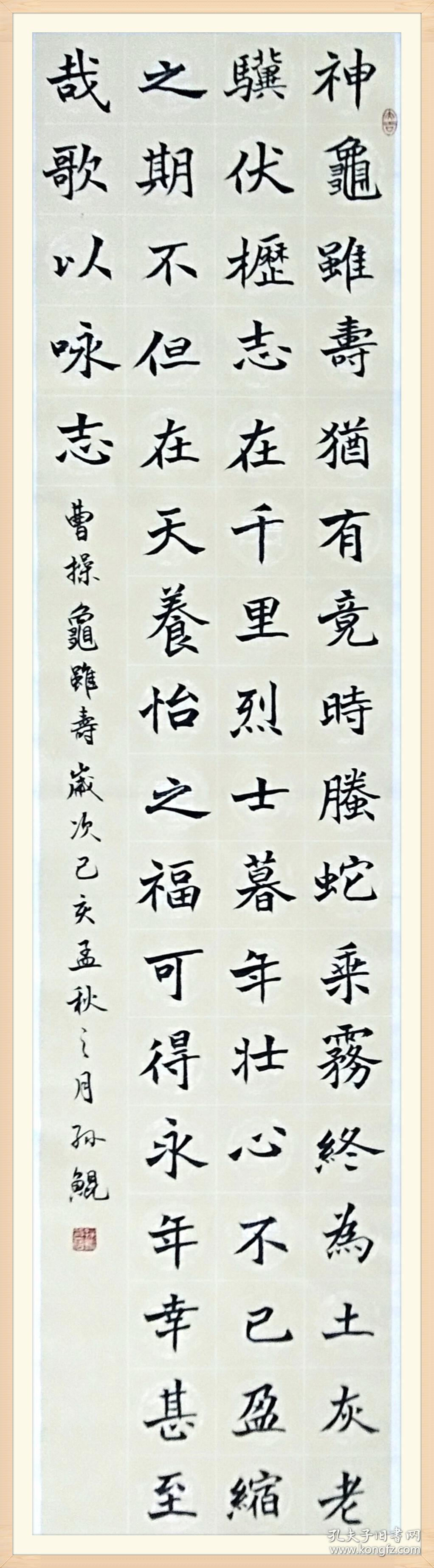 【图】【保真】湖北省书协会员,实力书法家孙鲲楷书条幅:曹操《龟虽寿