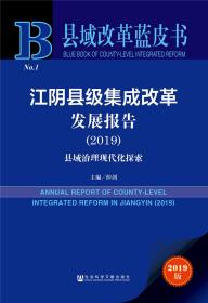 县域改革蓝皮书：江阴县级集成改革发展报告(2019县域治理现代化探索2019版)