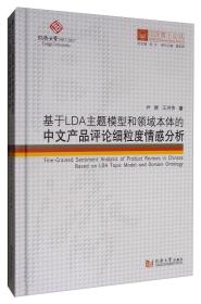 基于LDA主题模型和领域本体的中文产品评论细粒度情感分析/同济博士论丛