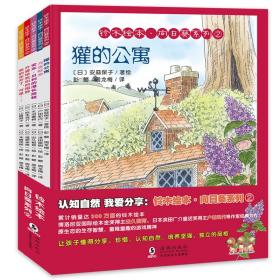 简装绘本  铃木绘本.向日葵系列2.獾的公寓(全5册)