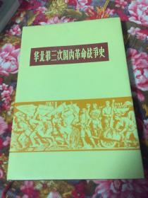 华北第三次国内革命战争史（华北地区解放战争史，内有大量历史图片地图等资料）