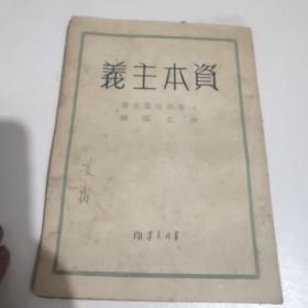 资本主义（1949年7月出版，印6500册  品如图，有点掉页