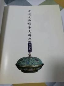 中国文物精华大群典（书画，陶瓷，玉石金银，青铜器四卷）