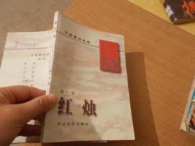 中国新诗经典——红烛