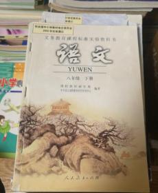 义务教育课程标准实验教科书 语文 八年级下册实物拍图