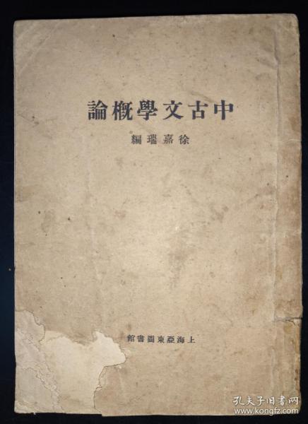 中国现代著名的文史学家、诗人、民间文艺学家、教授徐嘉瑞钤印、毛笔签名本《中古文学概论》