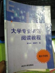 大学专业英语阅读教程.高分子材料