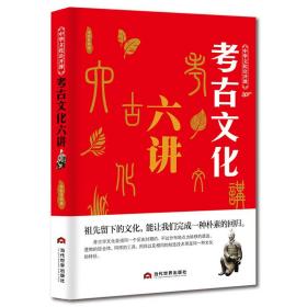 中华文化公开课：考古文化六讲