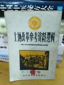 土地改革参考资料选辑（五十年代出版）