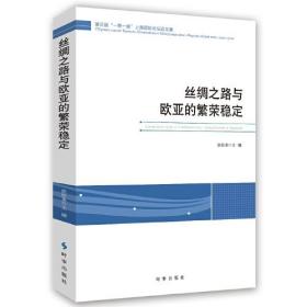 丝绸之路与欧亚的繁荣稳定:第三届一带一路上海国际论坛论文集