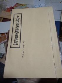 大般若波罗蜜多经【16开线装 二六九-二七二