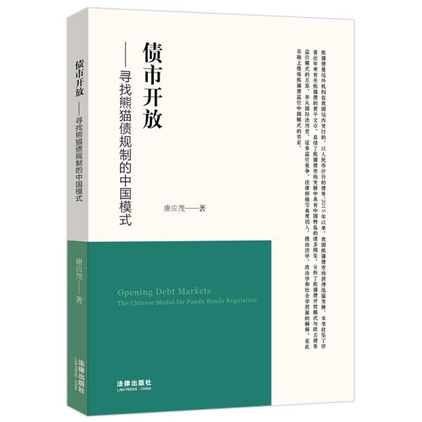 债市开放：寻找熊猫债规制的中国模式