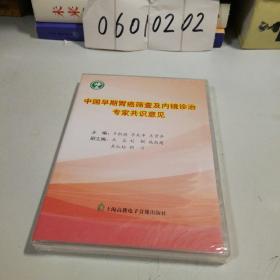 光盘  中国早期胃癌筛查及内镜诊治专家共识意见  塑封