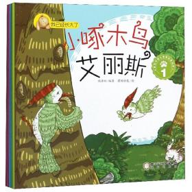 原创中国儿童成长美绘本：我己经长大了·小啄木鸟艾丽丝（全5册）