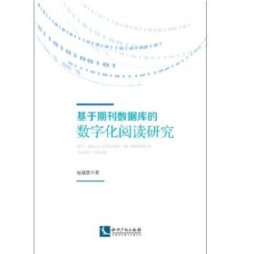 基于期刊数据库的数字化阅读研究