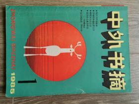 中外书摘创刊号1985.1