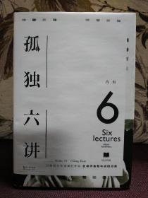 【台湾著名诗人、画家、作家、美学家 蒋勋 签名本】《孤独六讲》