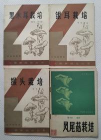 农家种植业丛书：猴头栽培+银耳栽培+黑木耳栽培+凤尾菇栽培（四本合售）