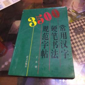 35OO常用汉字硬笔书法规范字帖，32开，