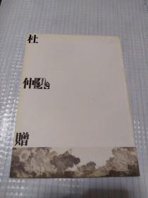 杜仲赠金石书画集