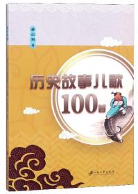 历史故事儿歌100首