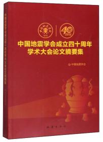 中国地震学会成立四十周年学术大会论文摘要集