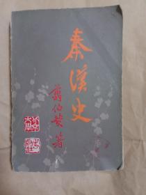 秦汉史(馆藏)