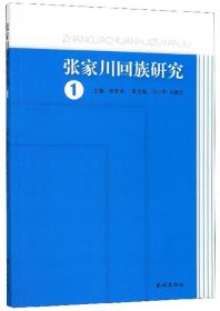 张家川回族研究（1）