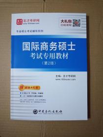 圣才教育：专业硕士考试辅导 国际商务硕士考试专用教材（第2版）